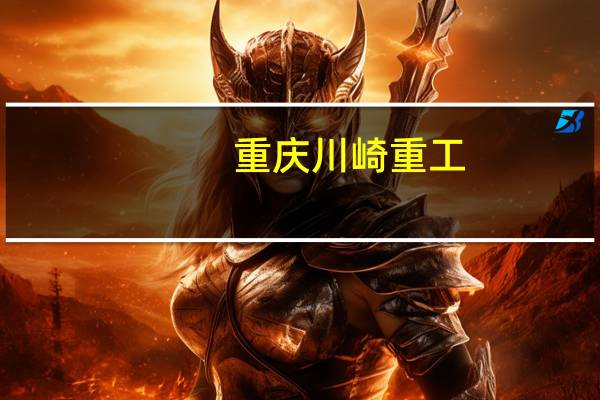 重庆川崎重工(川崎-重庆机器人工程有限公司简介)