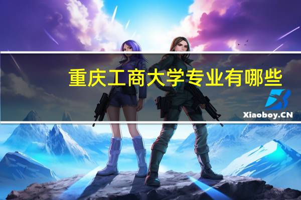 重庆工商大学专业有哪些
