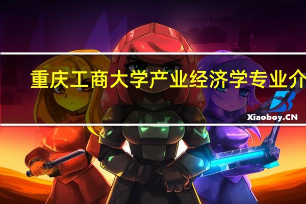 重庆工商大学产业经济学专业介绍