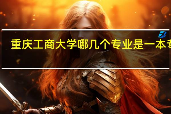 重庆工商大学哪几个专业是一本专业
