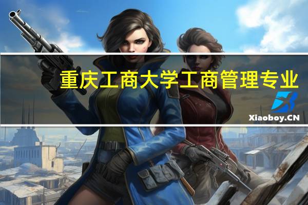 重庆工商大学工商管理专业