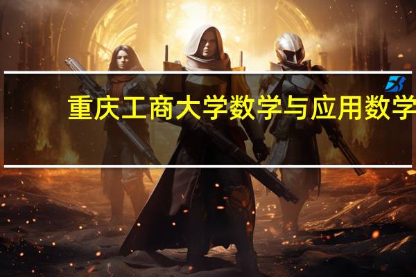 重庆工商大学数学与应用数学（重庆工商大学应用技术学院）