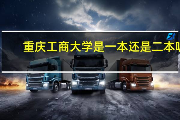 重庆工商大学是一本还是二本呢