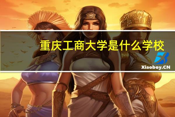 重庆工商大学是什么学校