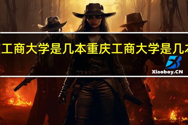重庆工商大学是几本 重庆工商大学是几本是211吗