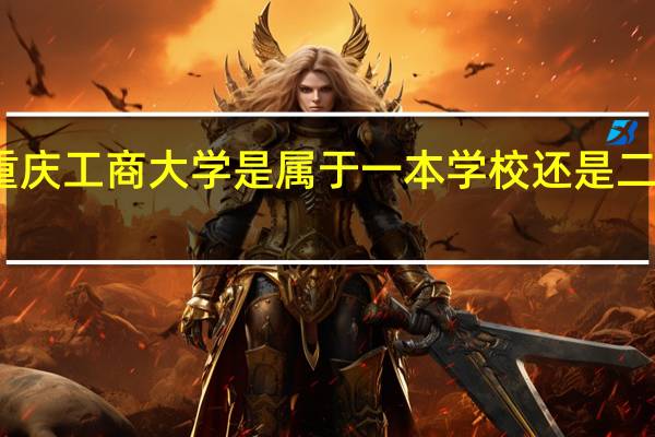 重庆工商大学是属于一本学校还是二本学校