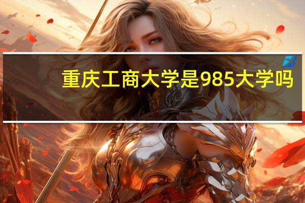 重庆工商大学是985大学吗