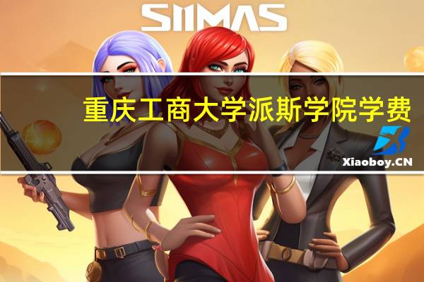 重庆工商大学派斯学院学费