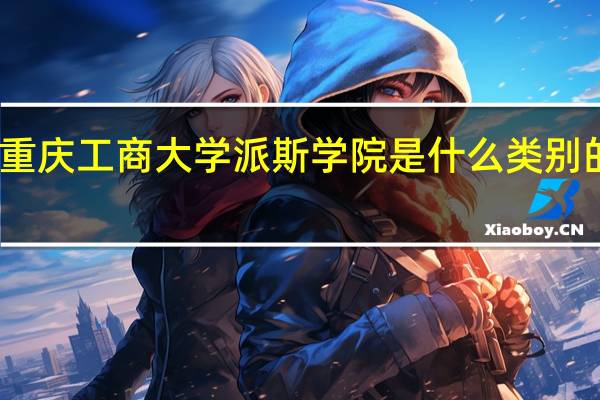 重庆工商大学派斯学院是什么类别的学校