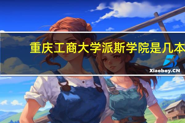 重庆工商大学派斯学院是几本?