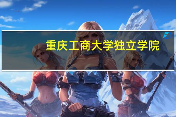 重庆工商大学独立学院
