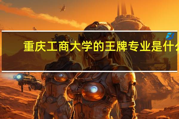 重庆工商大学的王牌专业是什么