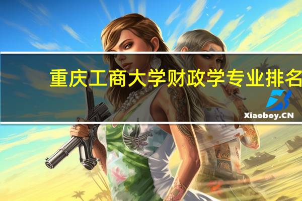 重庆工商大学财政学专业排名