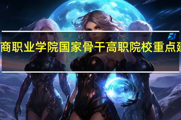重庆工商职业学院国家骨干高职院校重点建设专业名单