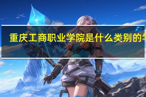 重庆工商职业学院是什么类别的学校