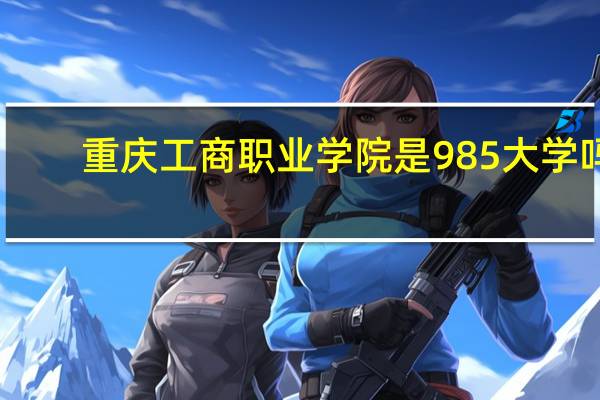 重庆工商职业学院是985大学吗