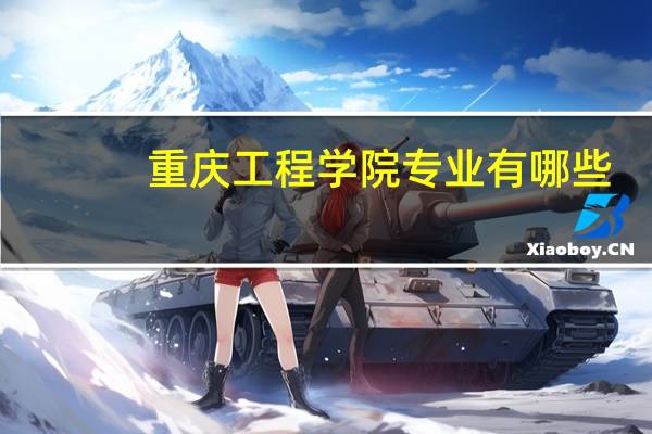 重庆工程学院专业有哪些