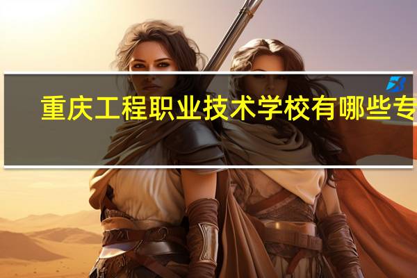 重庆工程职业技术学校有哪些专业