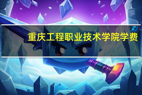 重庆工程职业技术学院学费