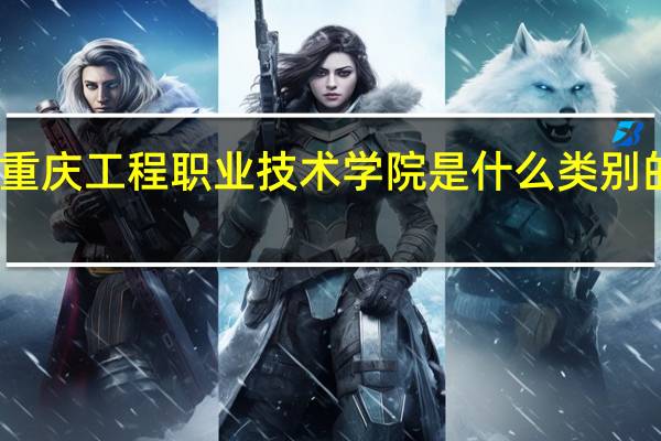 重庆工程职业技术学院是什么类别的学校