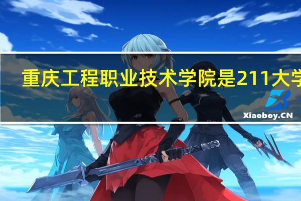 重庆工程职业技术学院是211大学吗