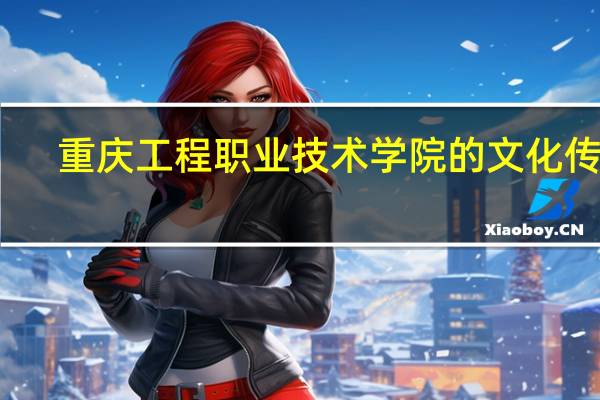 重庆工程职业技术学院的文化传统