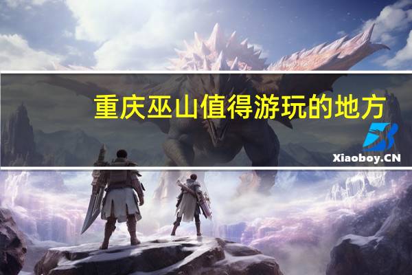重庆巫山值得游玩的地方