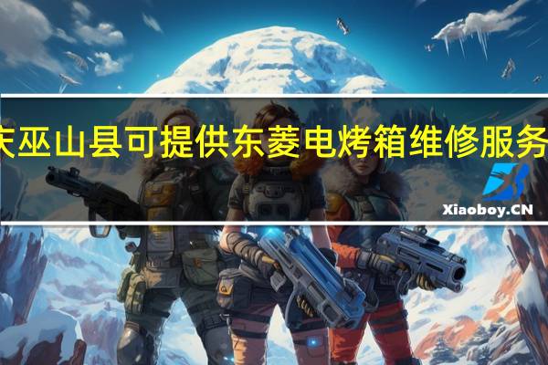 重庆巫山县可提供东菱电烤箱维修服务地址在哪