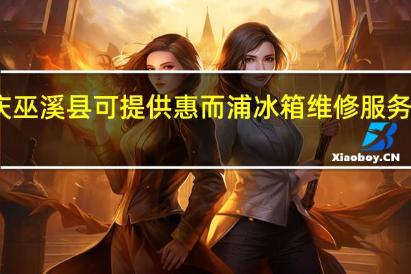 重庆巫溪县可提供惠而浦冰箱维修服务地址在哪