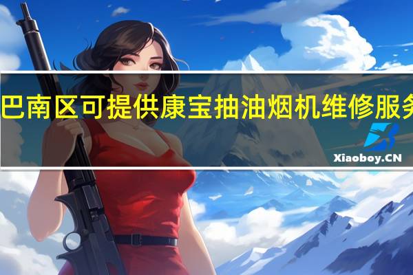 重庆巴南区可提供康宝抽油烟机维修服务地址在哪