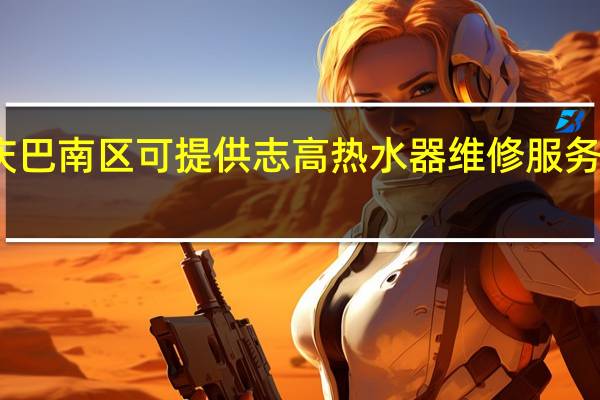 重庆巴南区可提供志高热水器维修服务地址在哪
