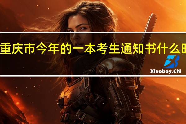 重庆市今年的一本考生通知书什么时候来