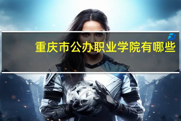 重庆市公办职业学院有哪些
