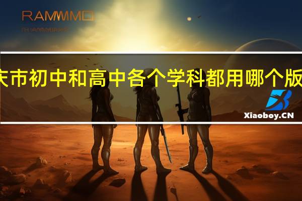 重庆市初中和高中各个学科都用哪个版本的教材
