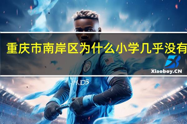 重庆市南岸区为什么小学几乎没有空调