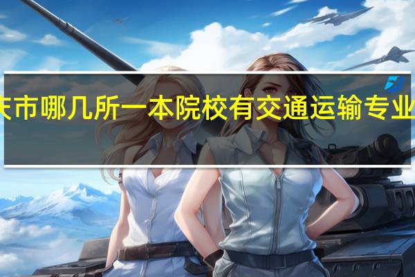重庆市哪几所一本院校有交通运输专业招研究生