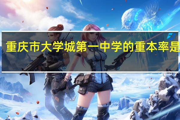 重庆市大学城第一中学的重本率是多少
