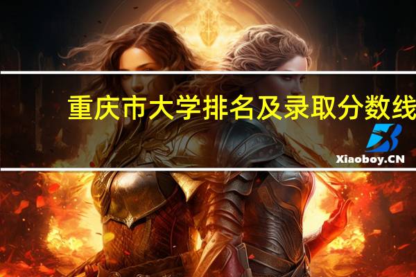 重庆市大学排名及录取分数线