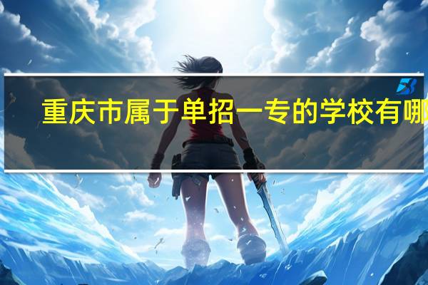 重庆市属于单招一专的学校有哪些
