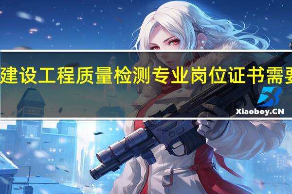 重庆市建设工程质量检测专业岗位证书需要在哪里报考