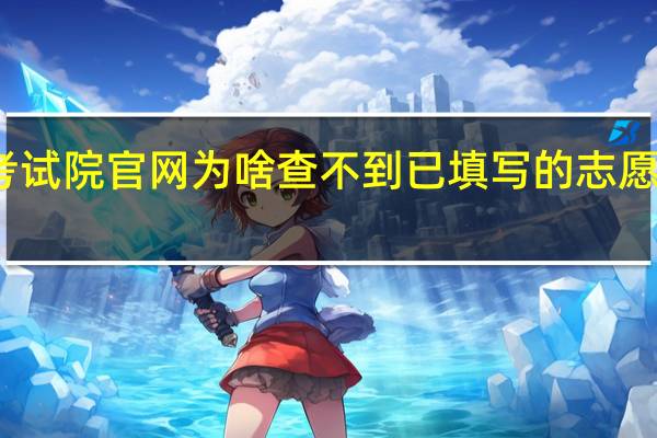 重庆市教育考试院官网为啥查不到已填写的志愿 重庆市教育考试院
