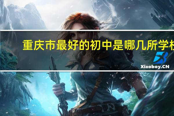 重庆市最好的初中是哪几所学校