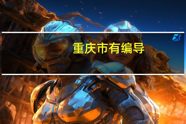重庆市有编导，导演专业的有哪些大学