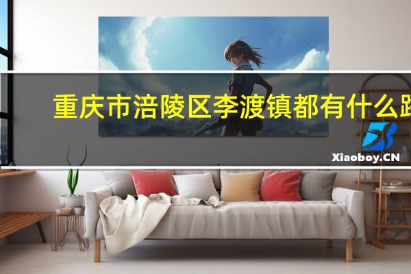 重庆市涪陵区李渡镇都有什么路