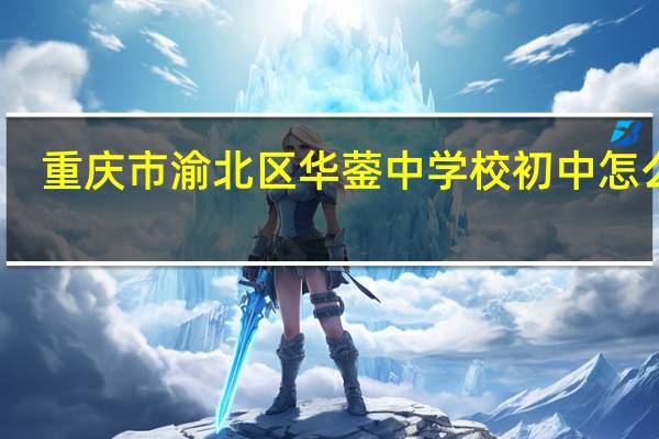 重庆市渝北区华蓥中学校初中怎么样