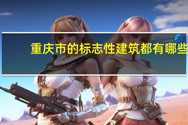 重庆市的标志性建筑都有哪些