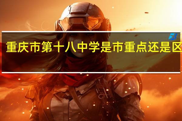 重庆市第十八中学是市重点还是区重点