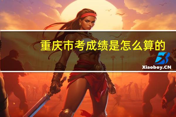 重庆市考成绩是怎么算的