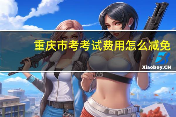 重庆市考考试费用怎么减免