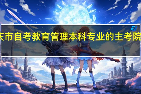 重庆市自考教育管理本科专业的主考院校有哪些